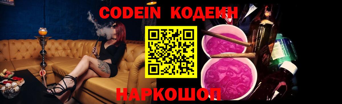 Codein Purple Drank Воронеж